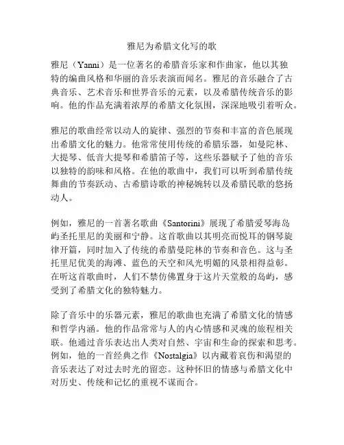 雅尼为希腊文化写的歌