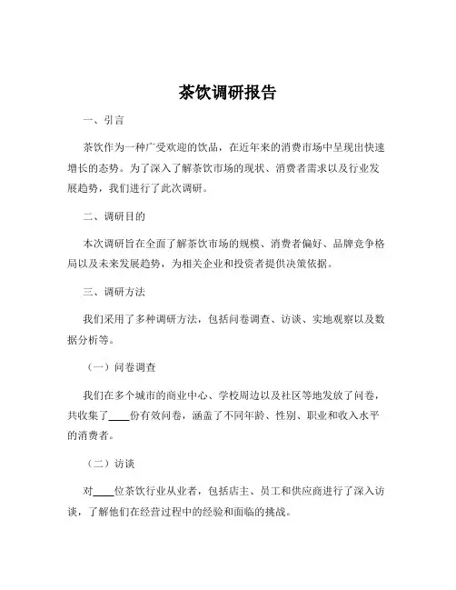 茶饮调研报告
