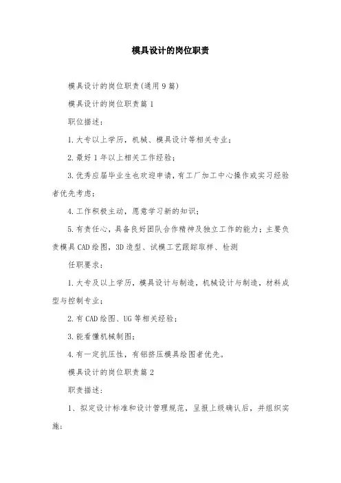模具设计的岗位职责