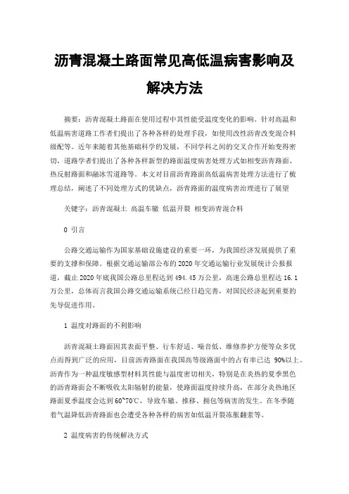 沥青混凝土路面常见高低温病害影响及解决方法