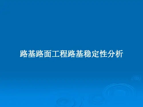 路基路面工程路基稳定性分析PPT学习教案