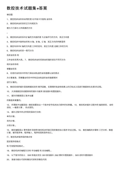 数控技术试题集+答案 2