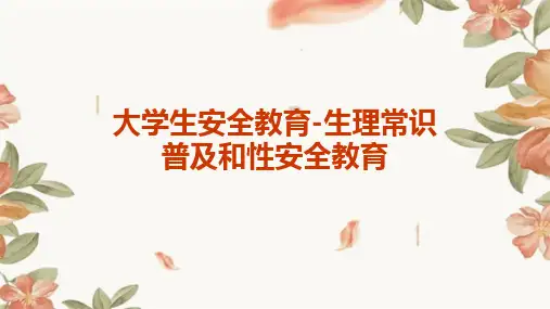 大学生安全教育-生理常识普及和性安全教育