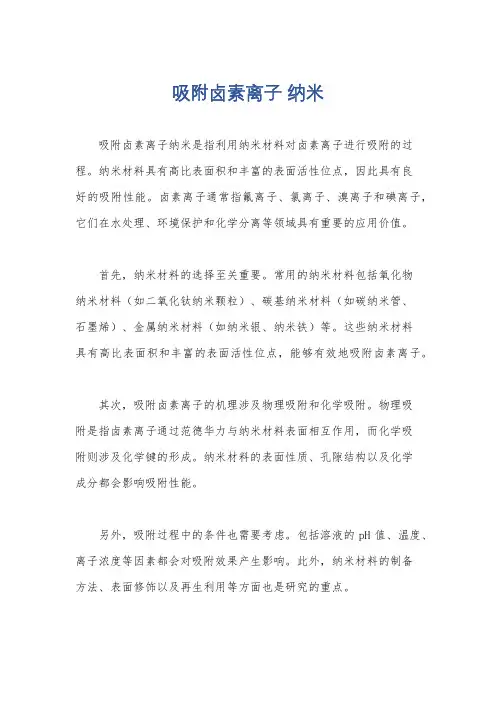 吸附卤素离子 纳米