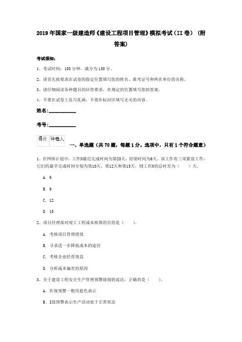 2019年国家一级建造师《建设工程项目管理》模拟考试(II卷) (附答案)