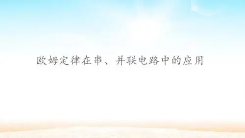 欧姆定律在串、并联电路中的应用 教学课件