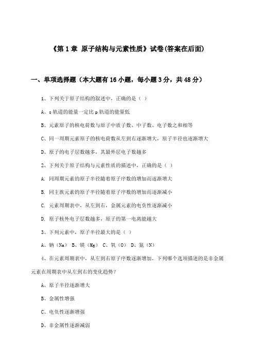 《第1章 原子结构与元素性质》试卷及答案_高中化学选择性必修2_鲁科版_2024-2025学年