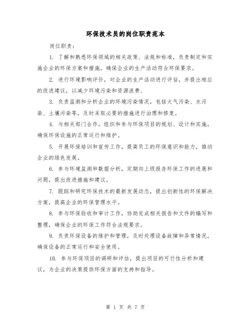 环保技术员的岗位职责范本（3篇）