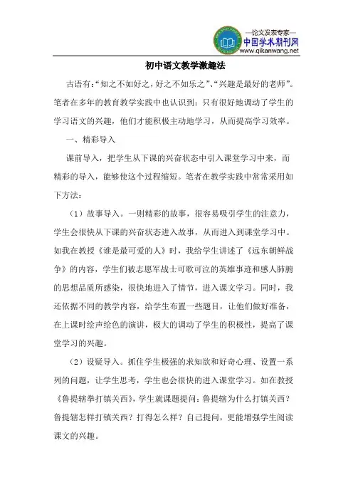 初中语文教学激趣法