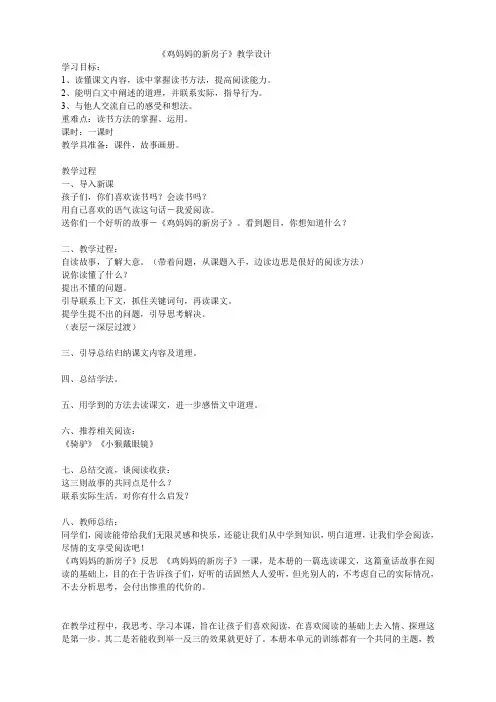 人教版小学语文二年级上册(课件+教案+单元试卷)《鸡妈妈的新房子》教学设计 Microsoft Word 文档 (5)