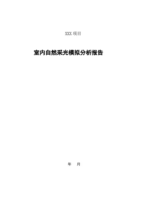 8.2.6-室内自然采光模拟分析报告