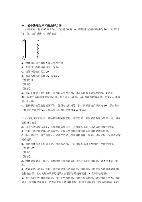 2020-2021中考物理压轴题专题复习——光学问题求解方法的综合及答案解析
