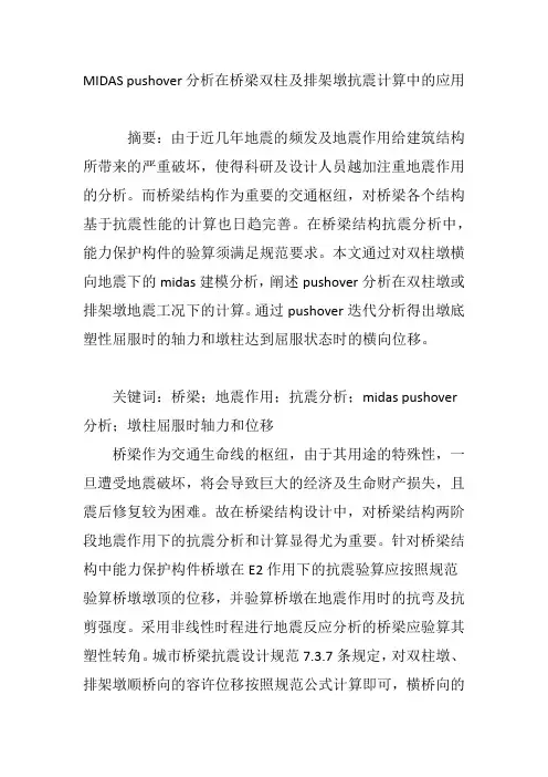 MIDAS pushover分析在桥梁双柱及排架墩抗震计算中的应用