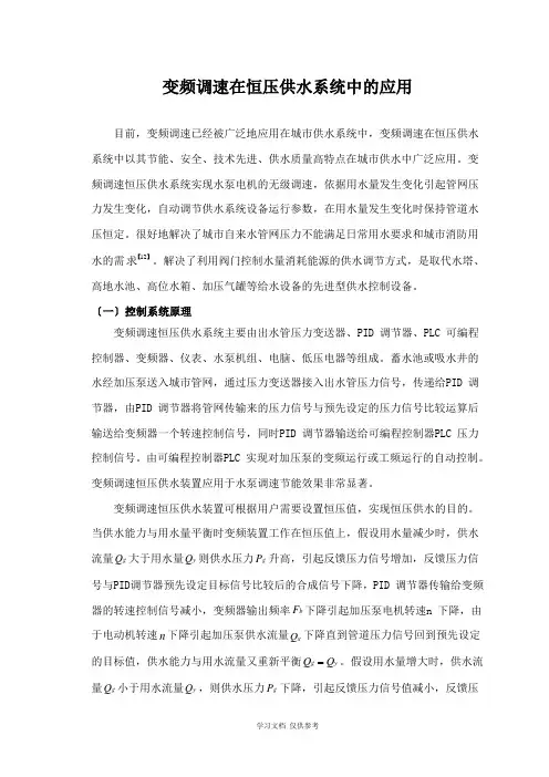 变频调速在恒压供水系统中的应用