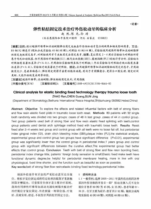 弹性粘结固定技术治疗外伤松动牙的临床分析