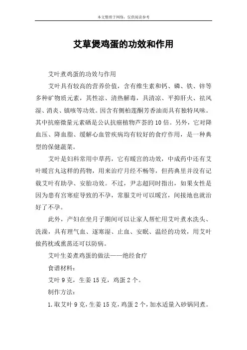 艾草煲鸡蛋的功效和作用