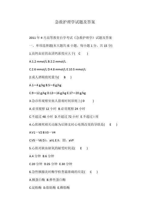 (完整版)急救护理学试题及答案