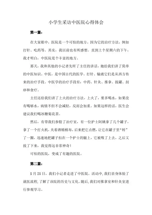 小学生采访中医院心得体会