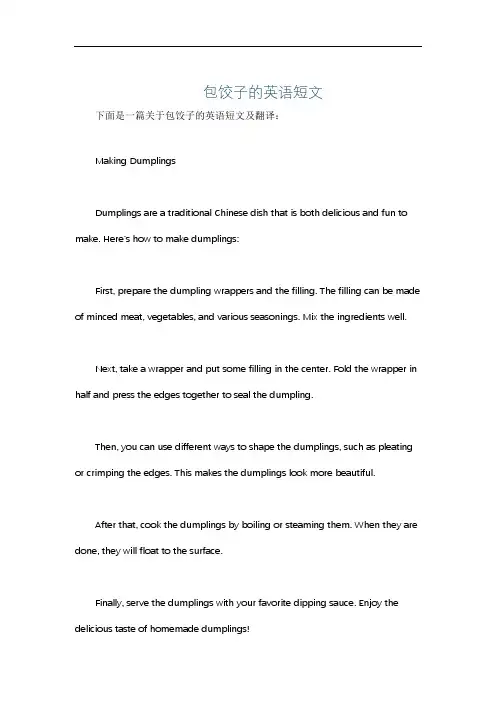 包饺子的英语短文