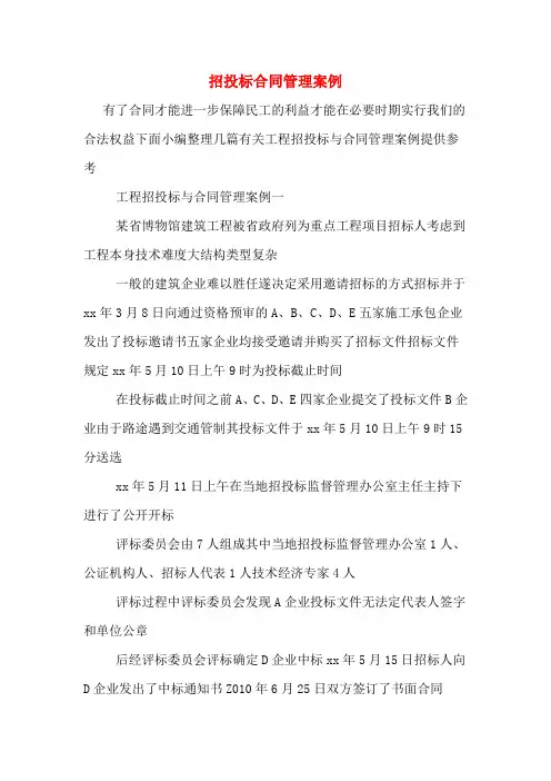 招投标合同管理案例
