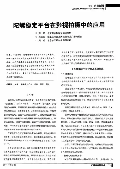 陀螺稳定平台在影视拍摄中的应用