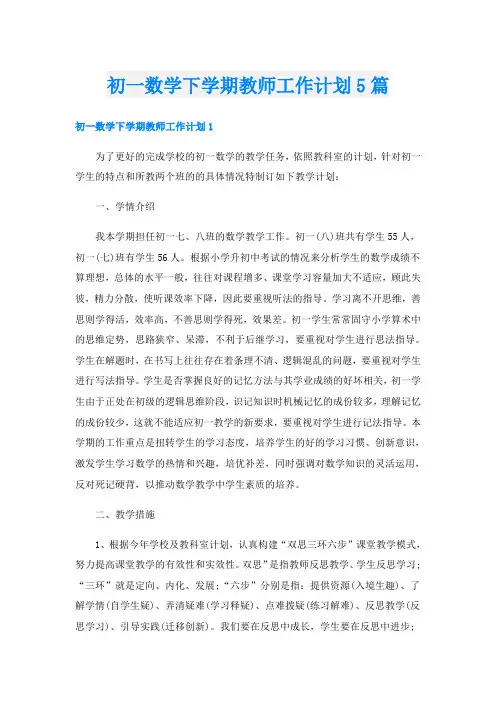 初一数学下学期教师工作计划5篇