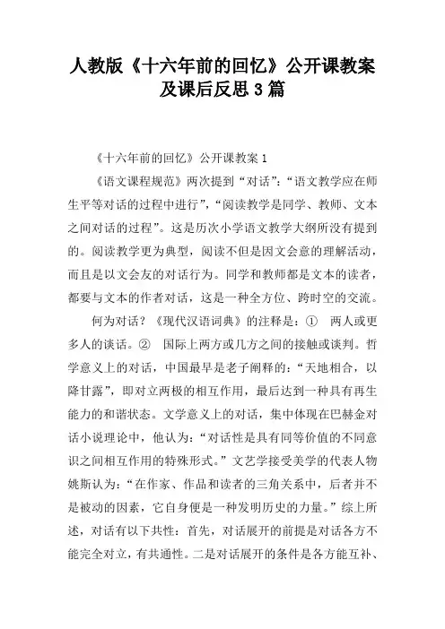 人教版《十六年前的回忆》公开课教案及课后反思3篇