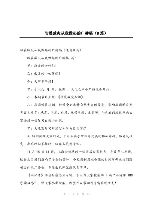2023年防震减灾从我做起的广播稿(8篇)