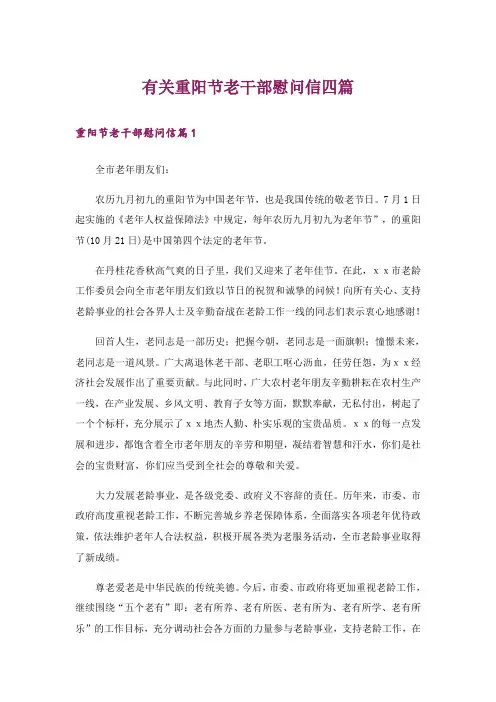 有关重阳节老干部慰问信四篇