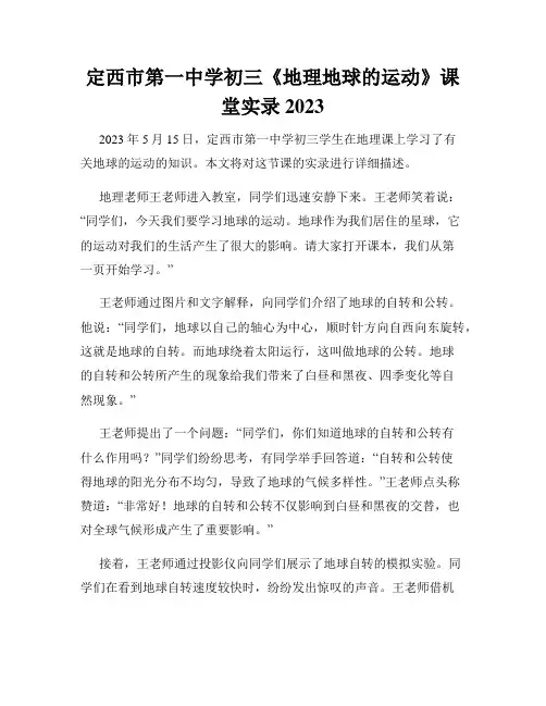 定西市第一中学初三《地理地球的运动》课堂实录2023