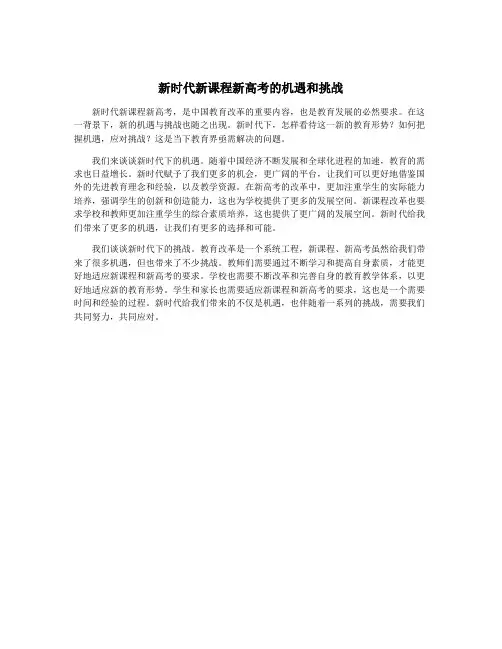 新时代新课程新高考的机遇和挑战