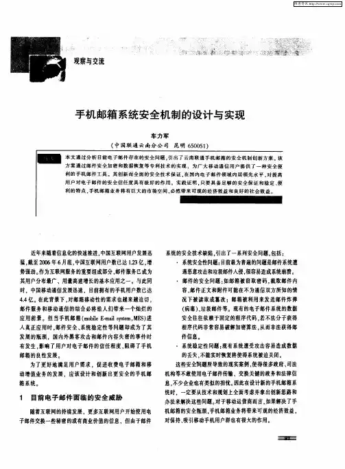 手机邮箱系统安全机制的设计与实现