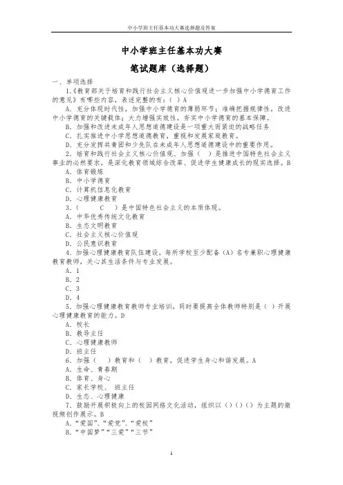 中小学班主任基本功大赛选择题及答案