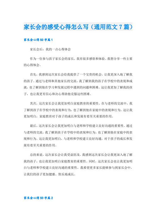 家长会的感受心得怎么写(通用范文7篇)