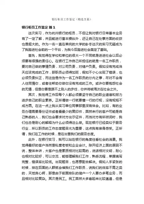 银行柜员工作鉴定（精选5篇）