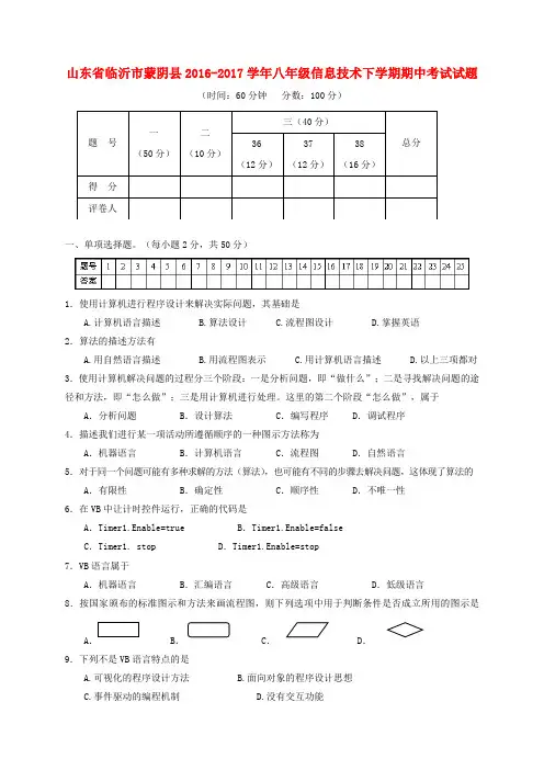山东省临沂市蒙阴县2016-2017学年八年级信息技术下学期期中试题