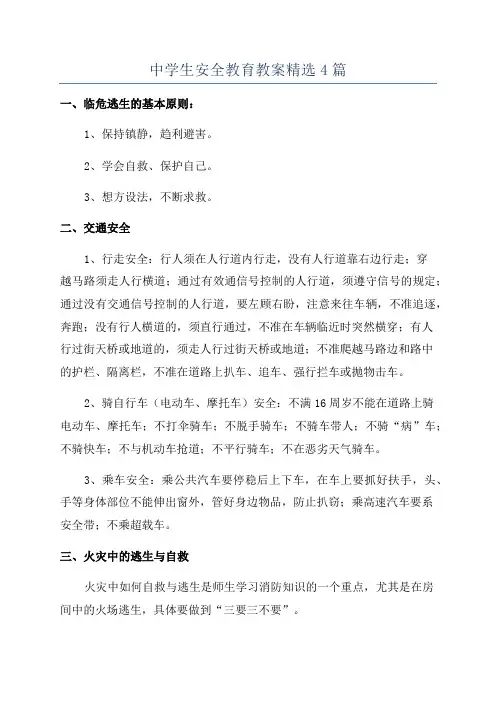 中学生安全教育教案精选4篇