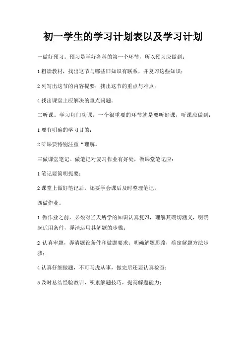 初一学生学习计划表以及学习计划