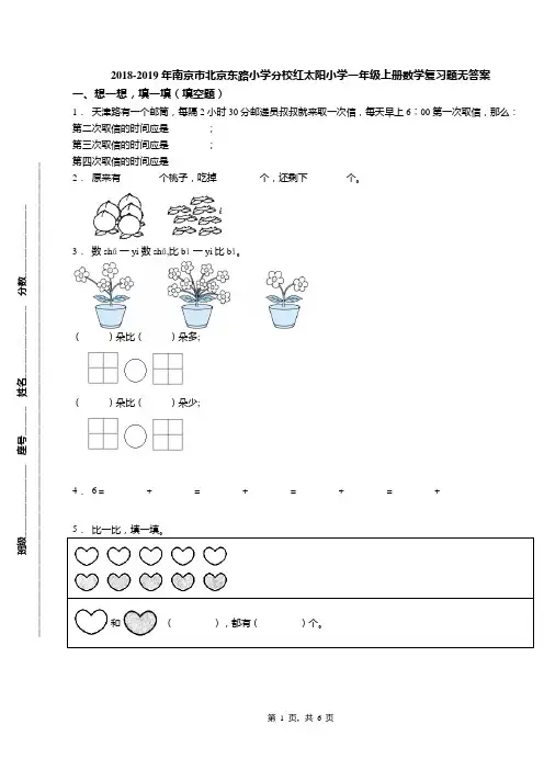 2018-2019年南京市北京东路小学分校红太阳小学一年级上册数学复习题无答案