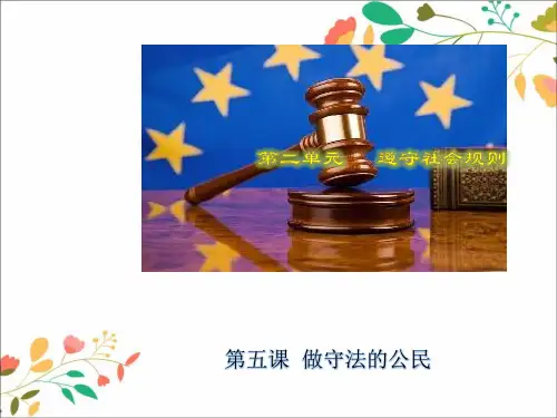 新人教版八年级道德与法治上册第二单元遵守社会规则第五课做守法的公民