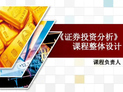 证券投资分析说课-课程设计