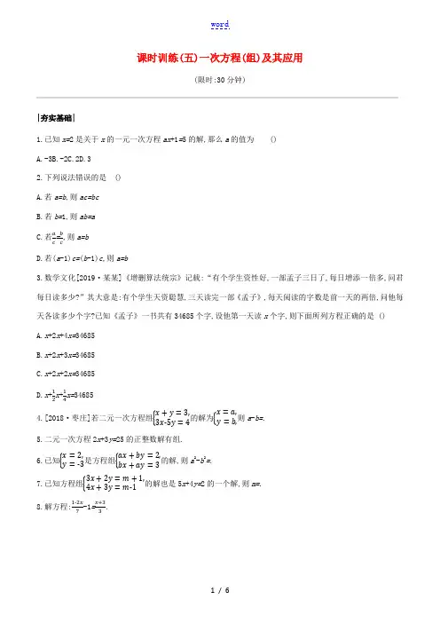 (徐州专版)中考数学复习 第二单元 方程(组)与不等式(组)课时训练05 一次方程(组)及其应用-人