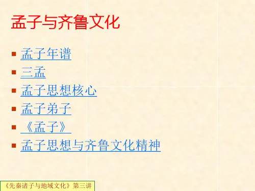 先秦诸子与地域文化第三讲孟子与齐鲁文化.ppt