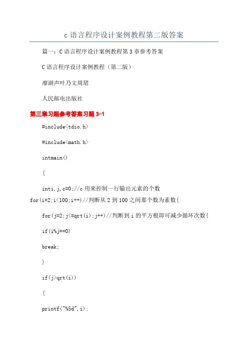 c语言程序设计案例教程第二版答案