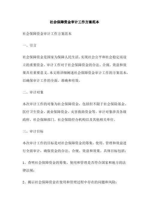 社会保障资金审计工作方案范本