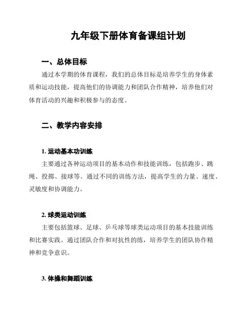 九年级下册体育备课组计划
