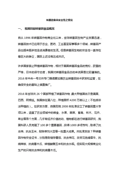 转基因食品安全性之我见