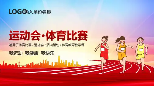 运动会体育比赛ppt模板