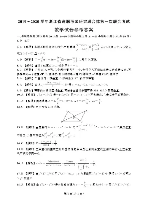 2019-2020学年浙江省高职考试研究联合体第一次联合考试 数学答案