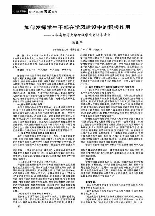 如何发挥学生干部在学风建设中的积极作用——以华南师范大学增城学院会计系为例